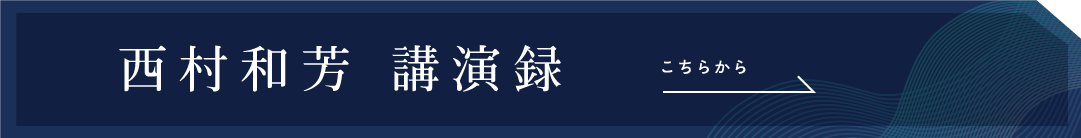 西村和芳 講演録　こちらから→｜バナー 画像｜PC