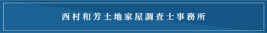西村和芳土地家屋調査士事務所｜バナー 画像｜PC