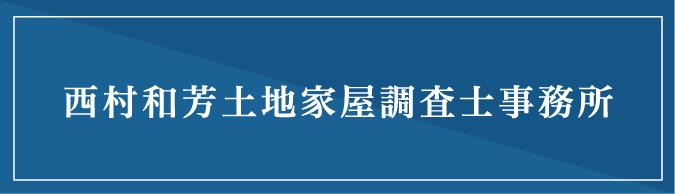 西村和芳土地家屋調査士事務所｜バナー 画像｜SP